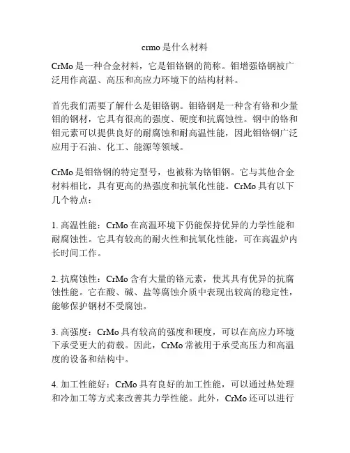 crmo是什么材料