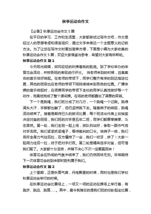 【必备】秋季运动会作文5篇