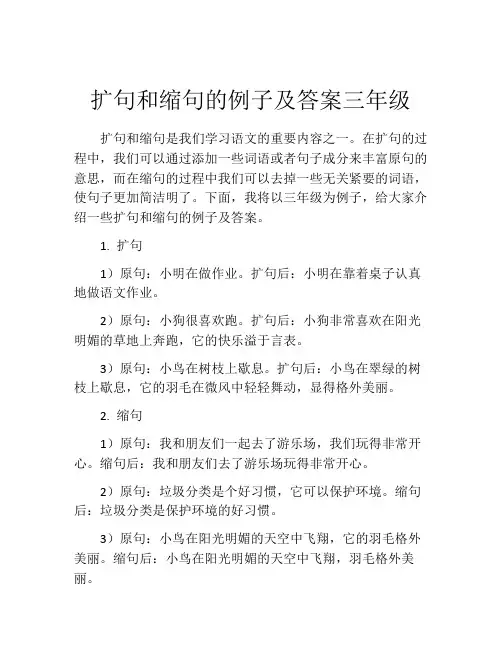 扩句和缩句的例子及答案三年级