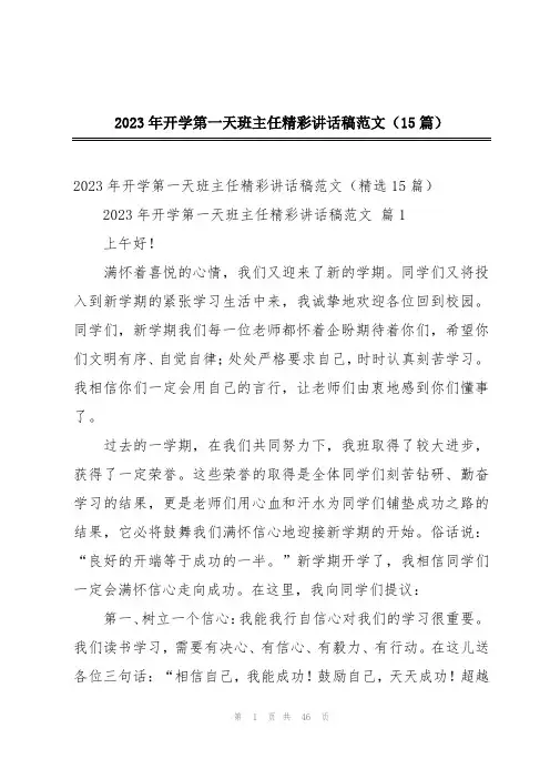 2023年开学第一天班主任精彩讲话稿范文(15篇)