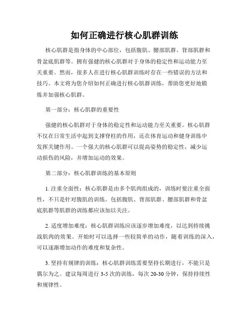 如何正确进行核心肌群训练