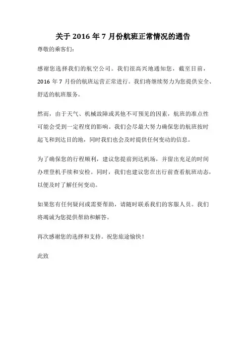 关于2016年7月份航班正常情况的通告