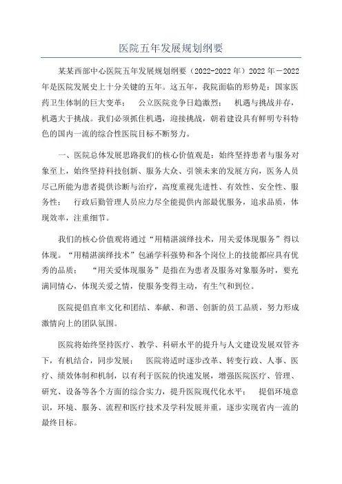 医院五年发展规划纲要