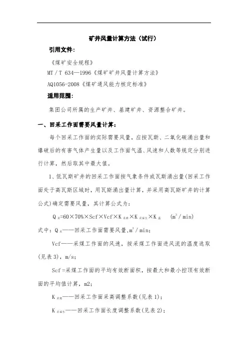 矿井风量计算方法(试行)