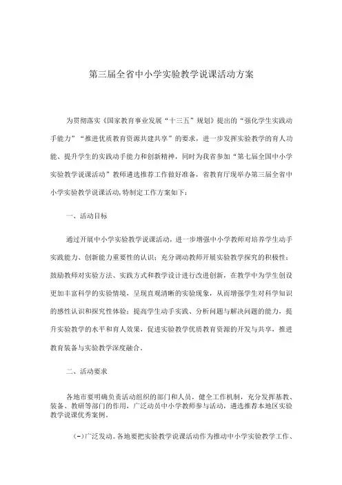 第三届全省中小学实验教学说课活动方案