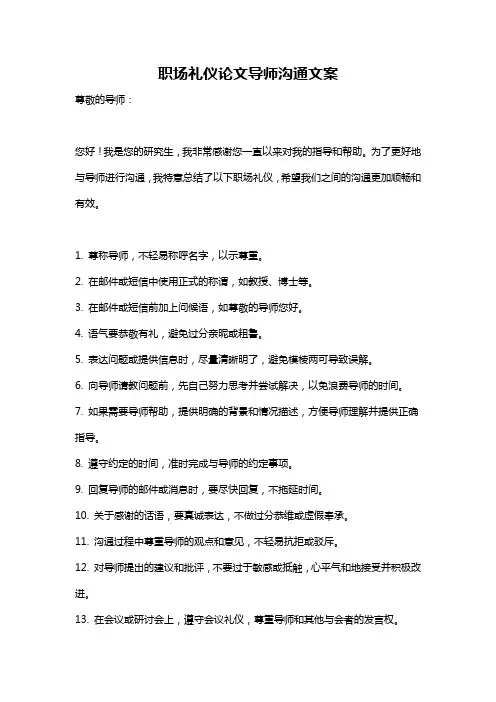 职场礼仪论文导师沟通文案