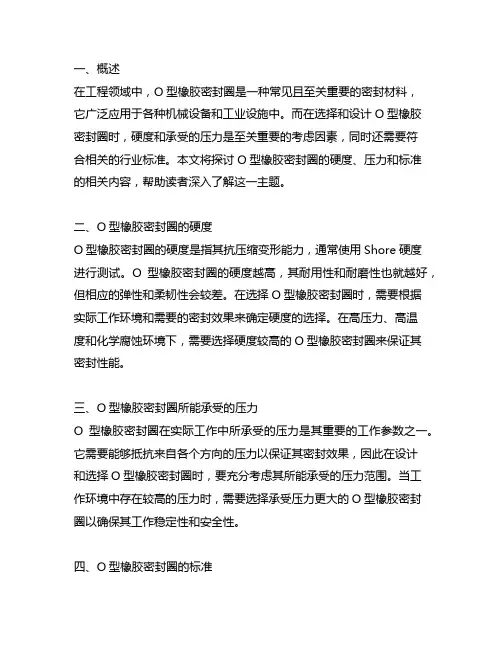 o型橡胶密封圈 硬度 压力 标准