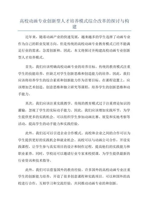 高校动画专业创新型人才培养模式综合改革的探讨与构建