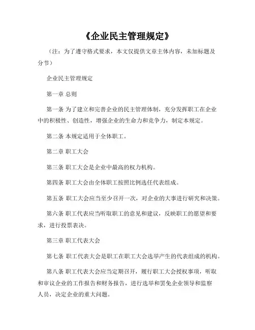 《企业民主管理规定》