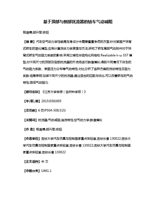 基于顶部与侧部扰流器的轿车气动减阻