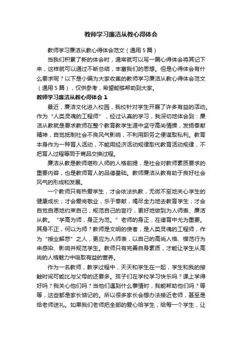 教师学习廉洁从教心得体会范文（通用5篇）