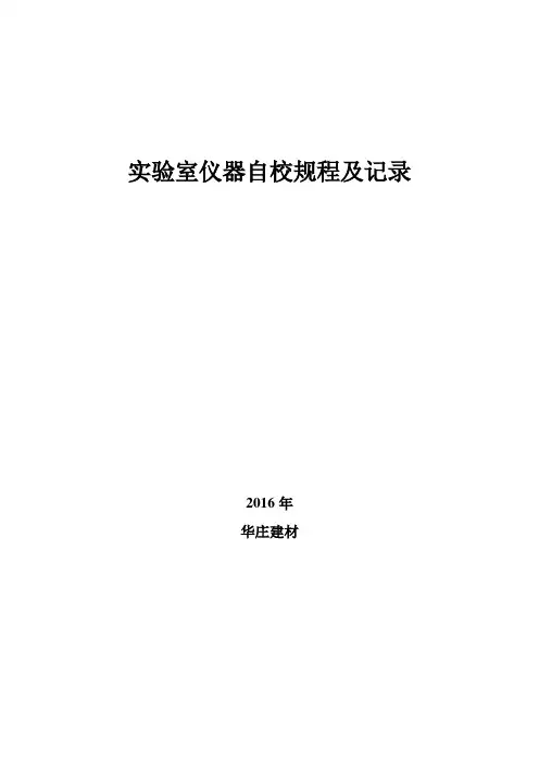 实验室仪器自校规程及记录