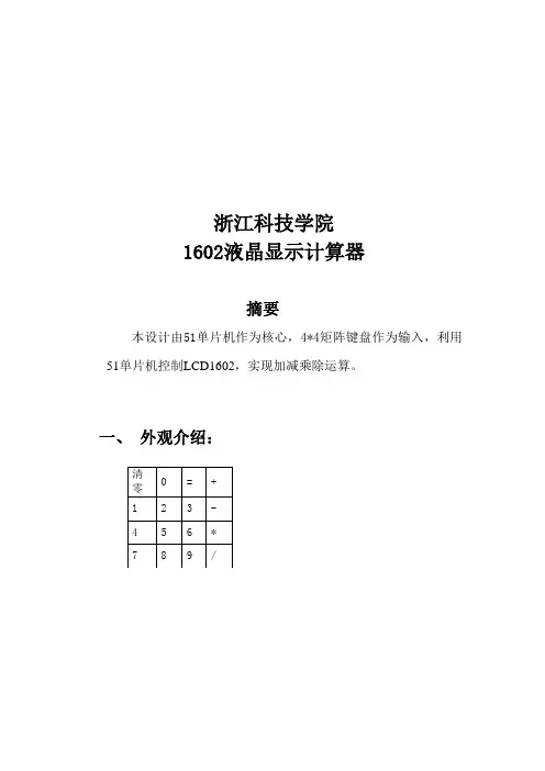 浙江科技学院1602液晶显示计算器