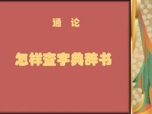 怎样查字典辞书