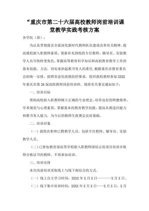 “重庆市第二十六届高校教师岗前培训课堂教学实践考核方案