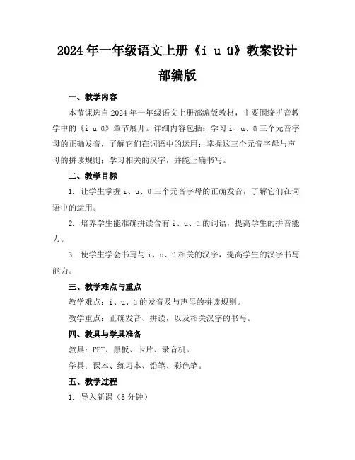 2024年一年级语文上册《iuü》教案设计部编版