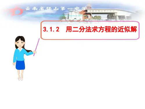 3.1.2用二分法求方程的近似解课件人教新课标