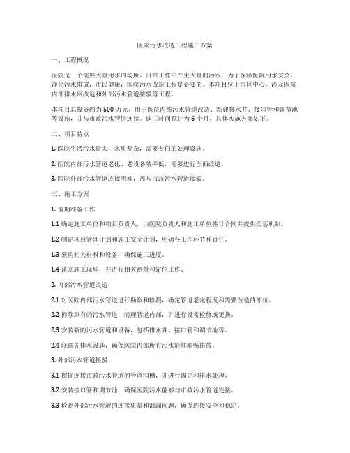 医院污水改造工程施工方案