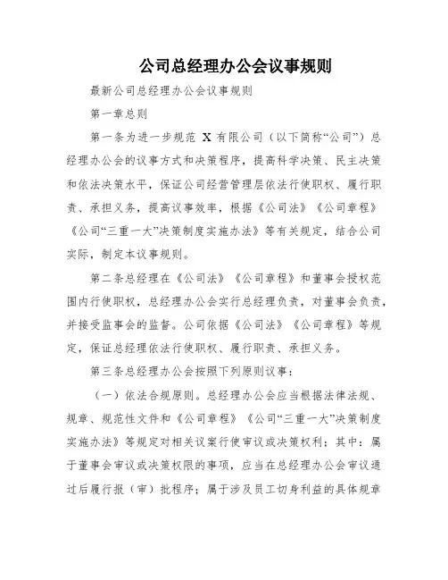 公司总经理办公会议事规则