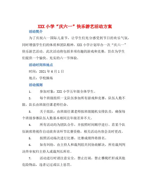 XXX小学“庆六一”快乐游艺活动方案