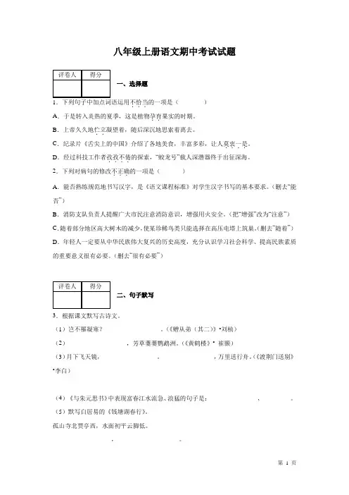 部编版八年级上册语文期中考试试卷含答案