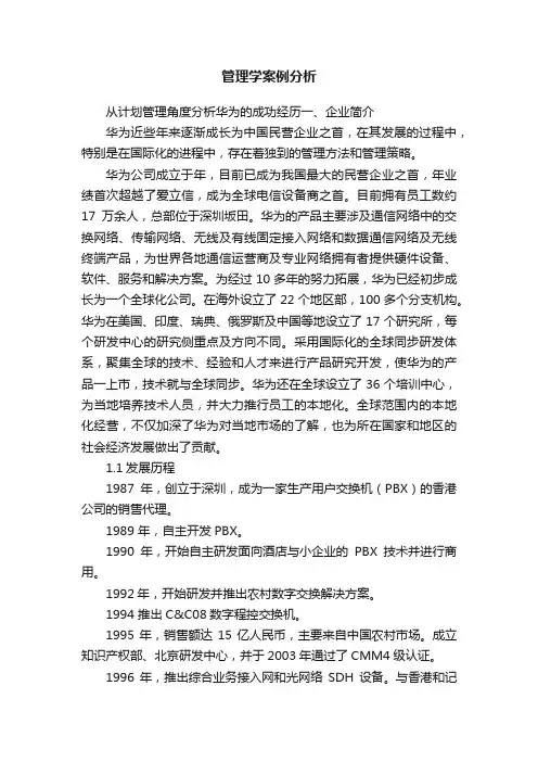 管理学案例分析