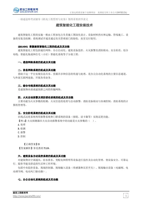 建筑智能化工程安装技术——一级建造师考试辅导《机电工程管理与实务》第四章第四节讲义