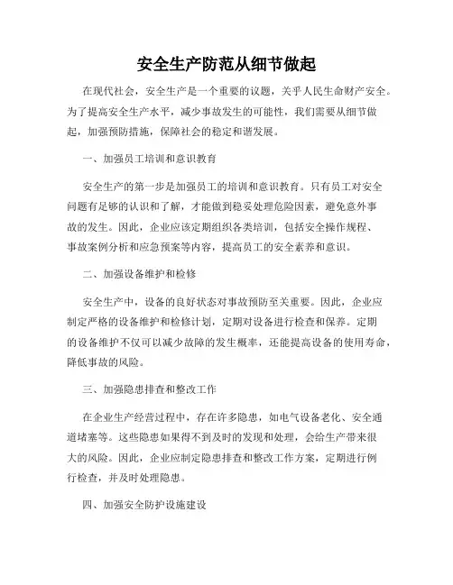 安全生产防范从细节做起