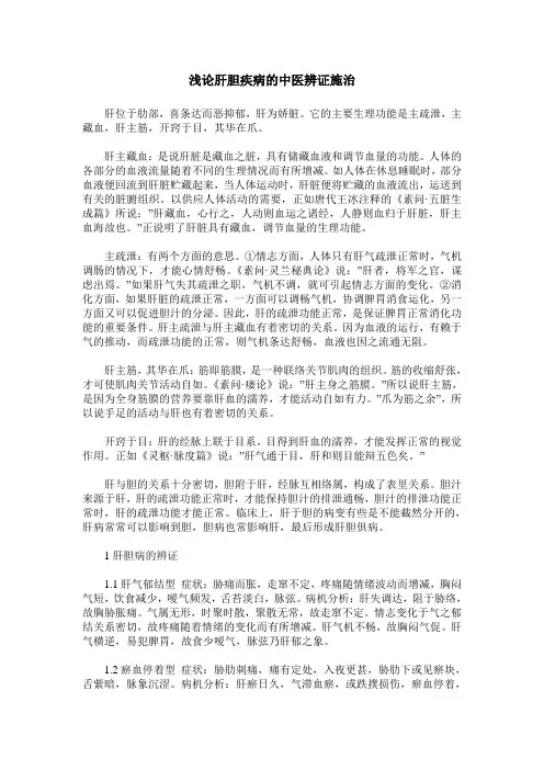 浅论肝胆疾病的中医辨证施治