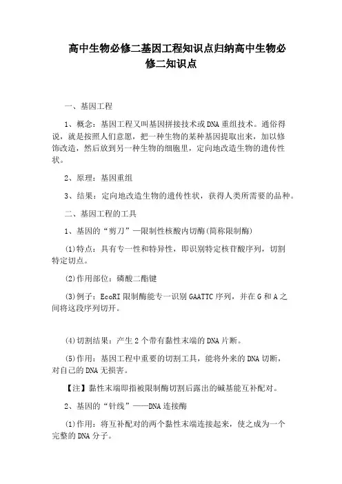 高中生物必修二基因工程知识点归纳高中生物必修二知识点