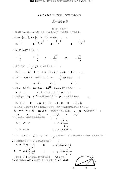 2019-2020学年高一数学上学期期末联考试题及答案(新人教A版第60套)