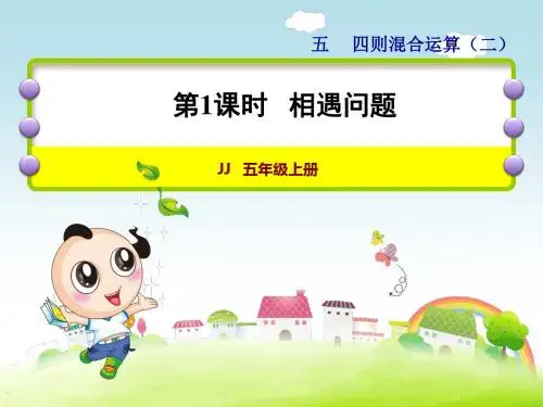 冀教版五年级数学上册第5单元四则混合运算(二)PPT