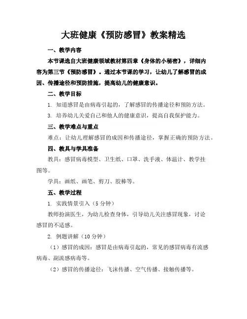 大班健康《预防感冒》教案精选
