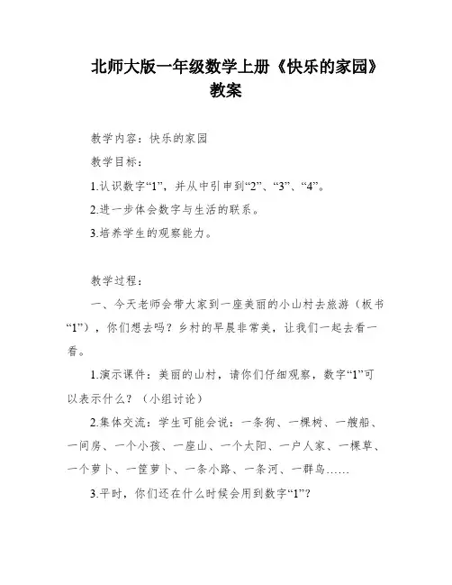 北师大版一年级数学上册《快乐的家园》教案