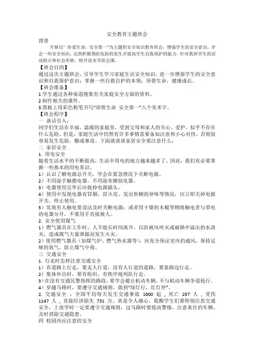 安全教育主题班会说课讲解