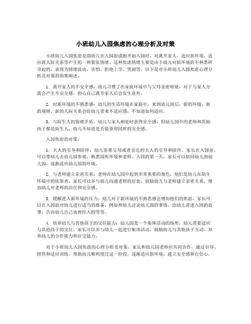 小班幼儿入园焦虑的心理分析及对策