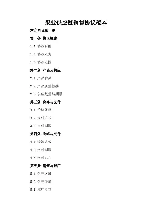 果业供应链销售协议范本