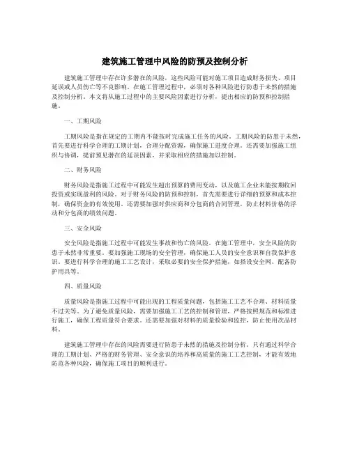 建筑施工管理中风险的防预及控制分析