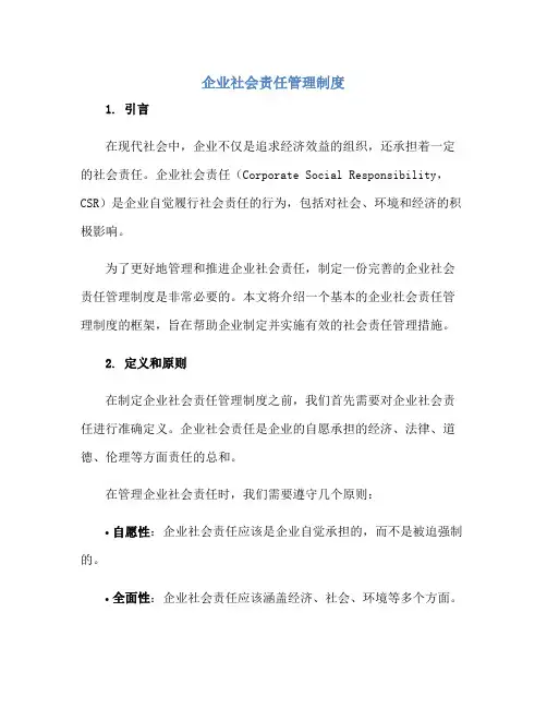 企业社会责任管理制度正规范本(通用版)