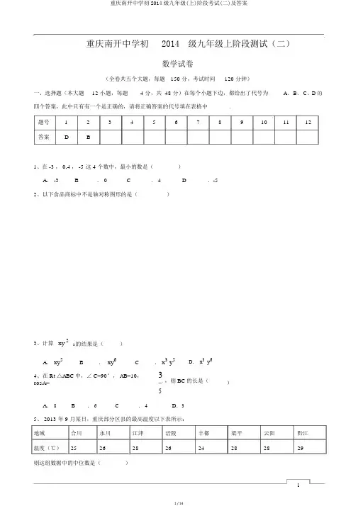 重庆南开中学初2014级九年级(上)阶段考试(二)及答案