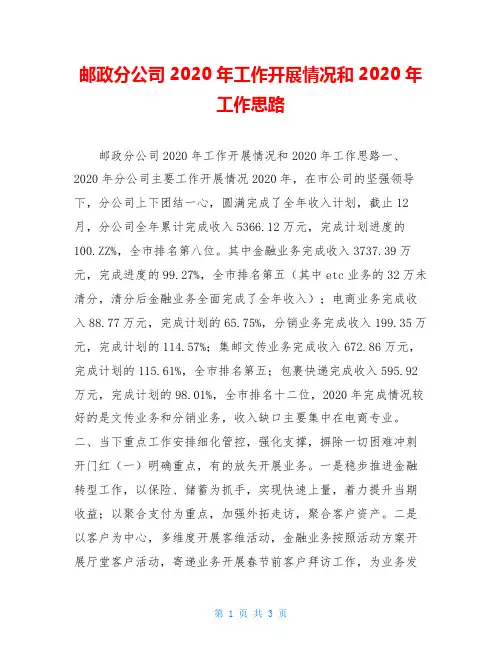 邮政分公司2020年工作开展情况和2020年工作思路