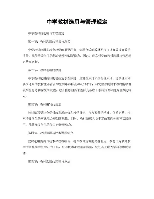 中学教材选用与管理规定