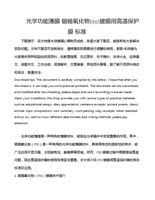 光学功能薄膜 铟锡氧化物(ito)镀膜用高温保护膜 标准