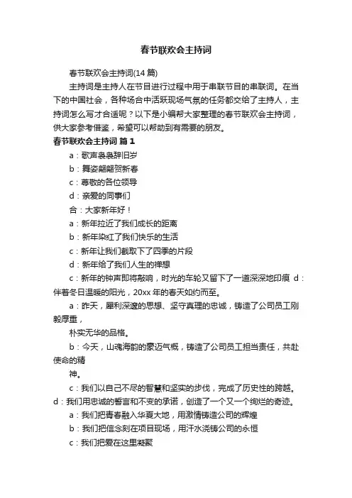 春节联欢会主持词（14篇）
