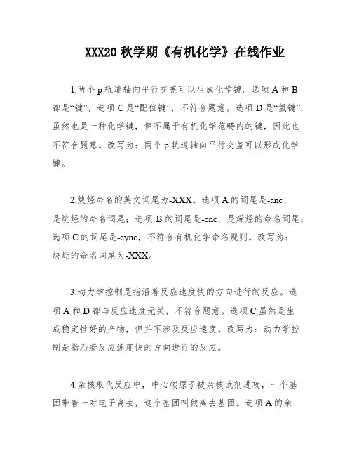 XXX20秋学期《有机化学》在线作业