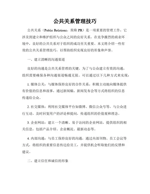 公共关系管理技巧