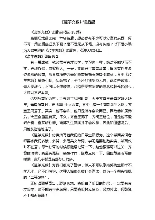 《滥竽充数》读后感