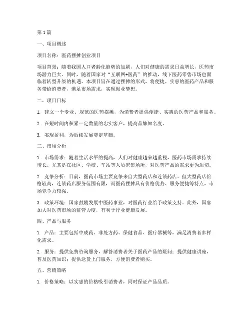 医药摆摊创业项目计划书(3篇)