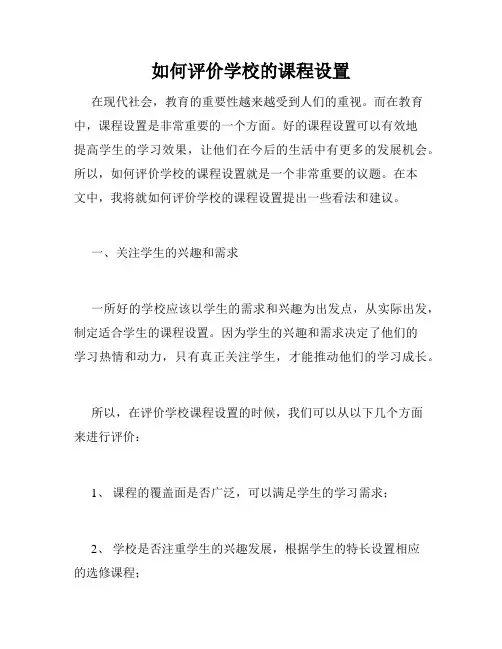 如何评价学校的课程设置