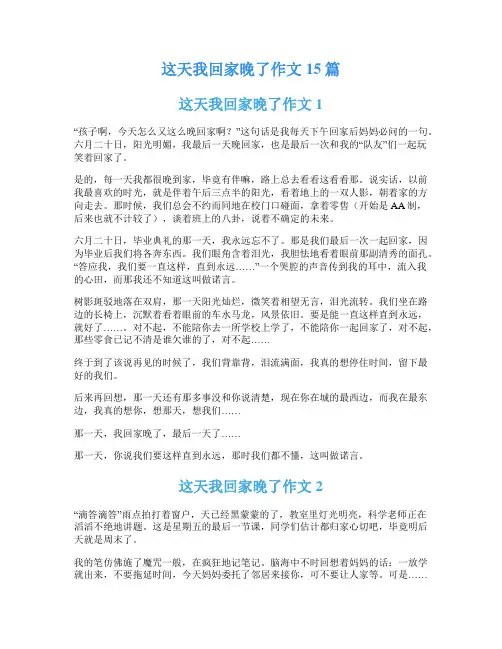 这天我回家晚了作文15篇